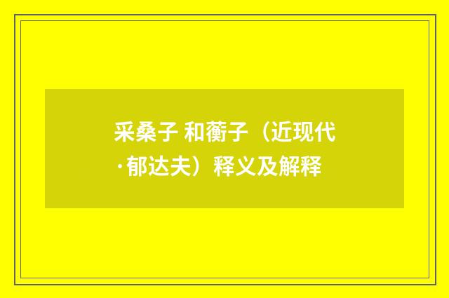 采桑子 和蘅子（近现代·郁达夫）释义及解释