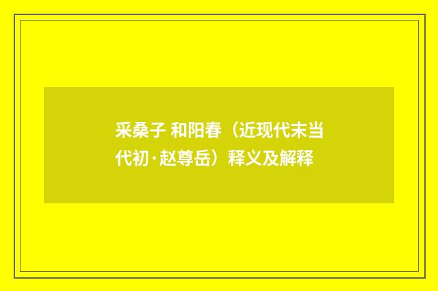 采桑子 和阳春（近现代末当代初·赵尊岳）释义及解释