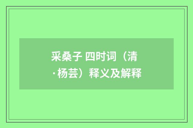 采桑子 四时词（清·杨芸）释义及解释