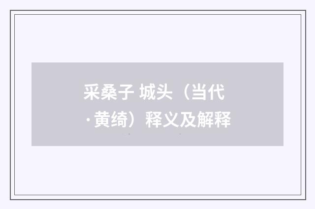 采桑子 城头（当代·黄绮）释义及解释