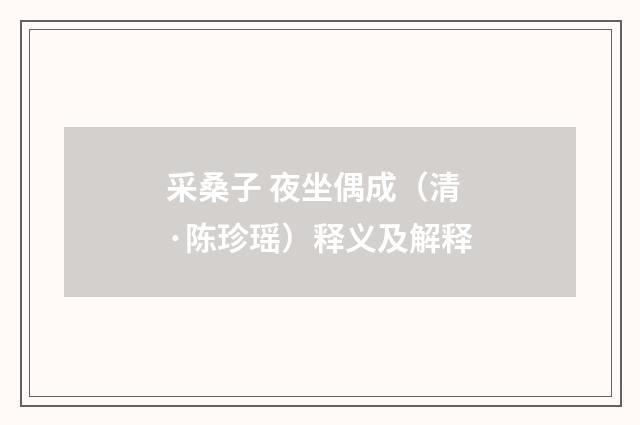采桑子 夜坐偶成（清·陈珍瑶）释义及解释
