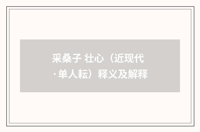 采桑子 壮心（近现代·单人耘）释义及解释