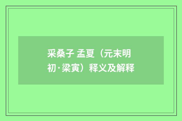 采桑子 孟夏（元末明初·梁寅）释义及解释