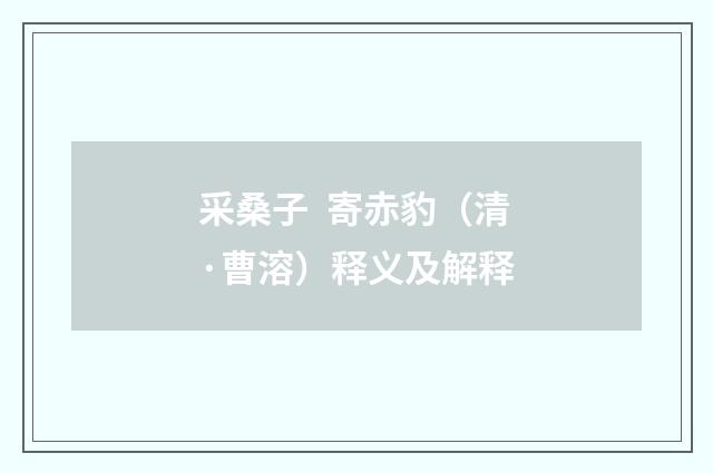 采桑子 寄赤豹（清·曹溶）释义及解释