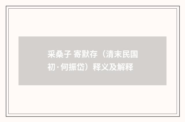 采桑子 寄默存（清末民国初·何振岱）释义及解释