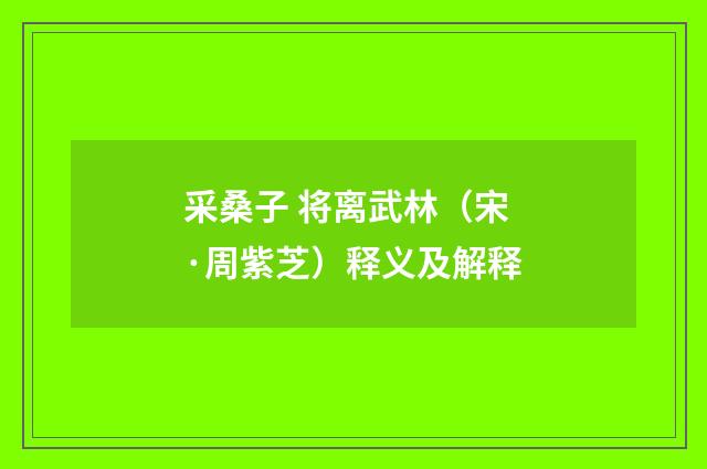 采桑子 将离武林（宋·周紫芝）释义及解释