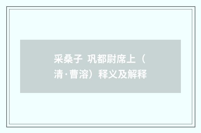 采桑子 巩都尉席上（清·曹溶）释义及解释