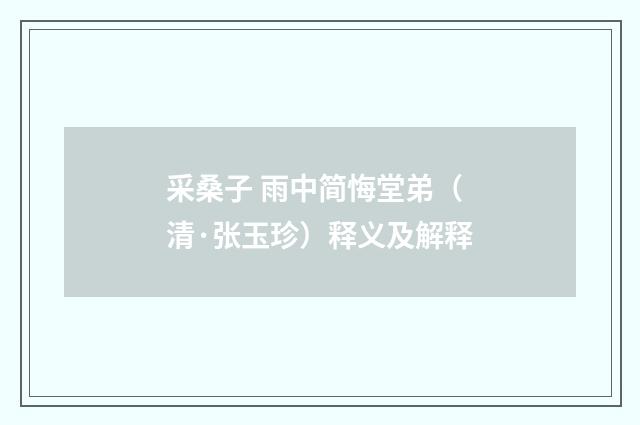 采桑子 雨中简悔堂弟（清·张玉珍）释义及解释