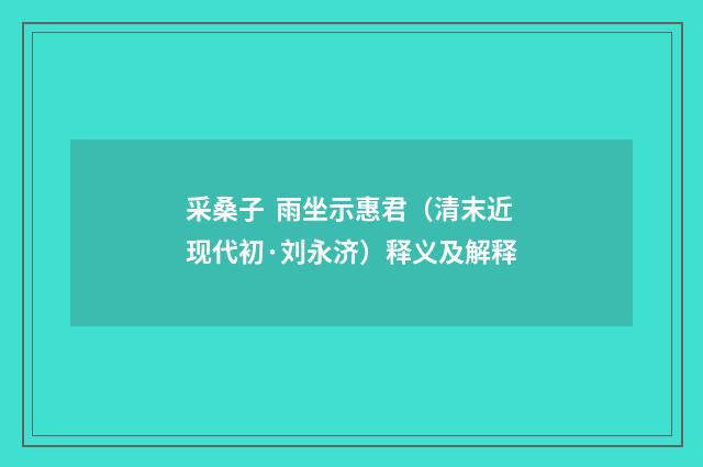 采桑子 雨坐示惠君（清末近现代初·刘永济）释义及解释