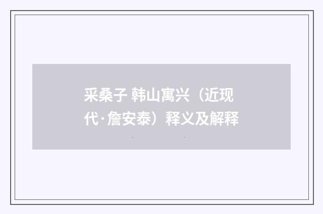 采桑子 韩山寓兴（近现代·詹安泰）释义及解释