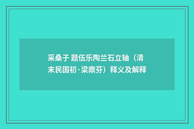 采桑子 题伍乐陶兰石立轴（清末民国初·梁鼎芬）释义及解释