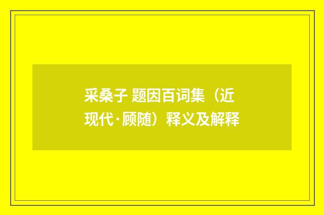 采桑子 题因百词集（近现代·顾随）释义及解释