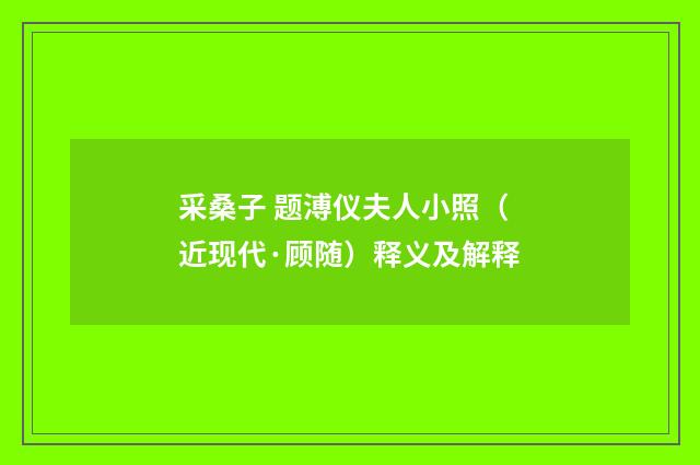 采桑子 题溥仪夫人小照（近现代·顾随）释义及解释