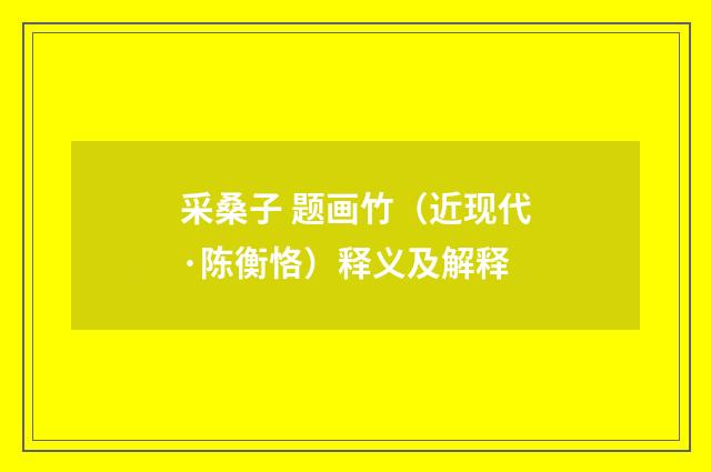 采桑子 题画竹（近现代·陈衡恪）释义及解释