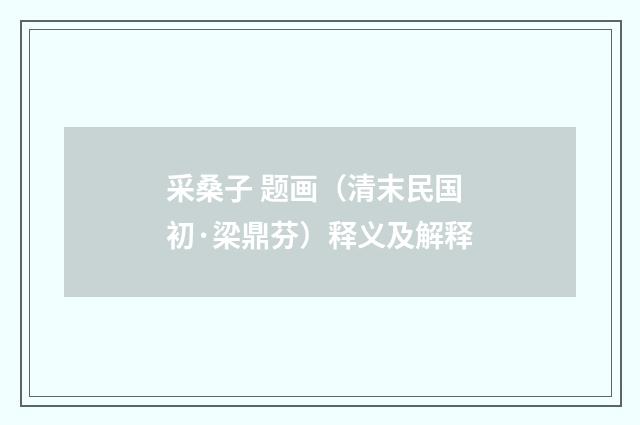 采桑子 题画（清末民国初·梁鼎芬）释义及解释