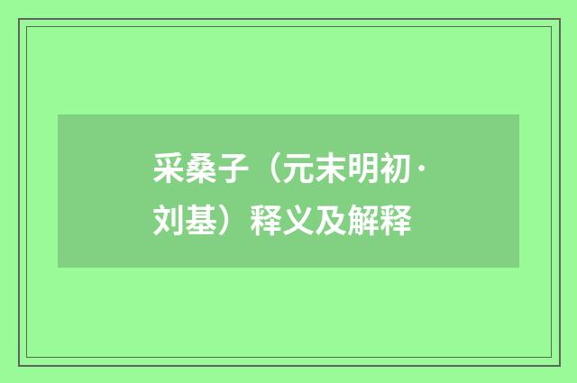 采桑子（元末明初·刘基）释义及解释