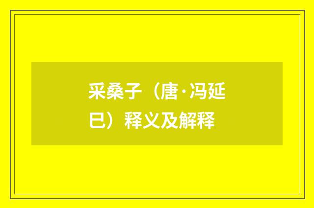 采桑子（唐·冯延巳）释义及解释