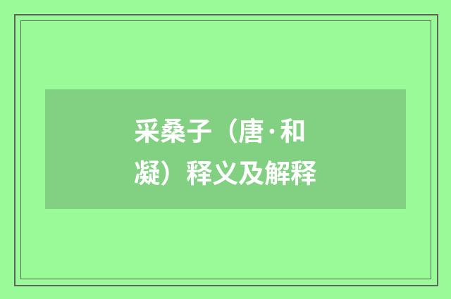 采桑子（唐·和凝）释义及解释