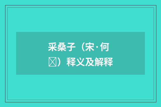 采桑子（宋·何）释义及解释