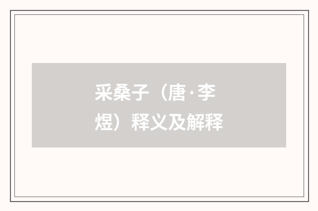 采桑子（唐·李煜）释义及解释