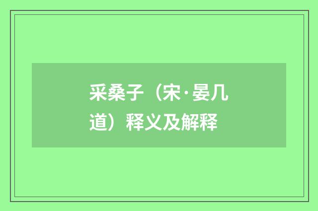 采桑子（宋·晏几道）释义及解释
