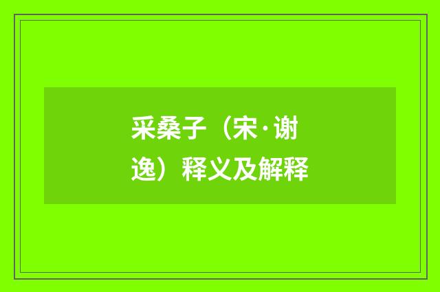 采桑子（宋·谢逸）释义及解释