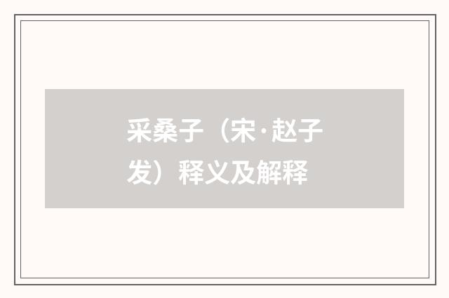 采桑子（宋·赵子发）释义及解释