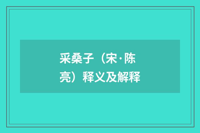 采桑子（宋·陈亮）释义及解释