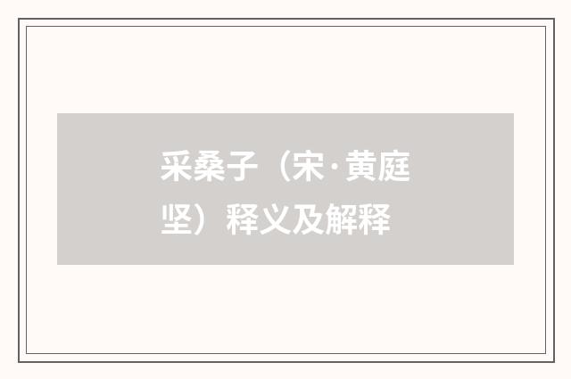 采桑子（宋·黄庭坚）释义及解释