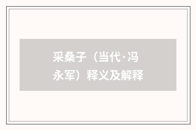 采桑子（当代·冯永军）释义及解释