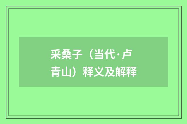 采桑子（当代·卢青山）释义及解释