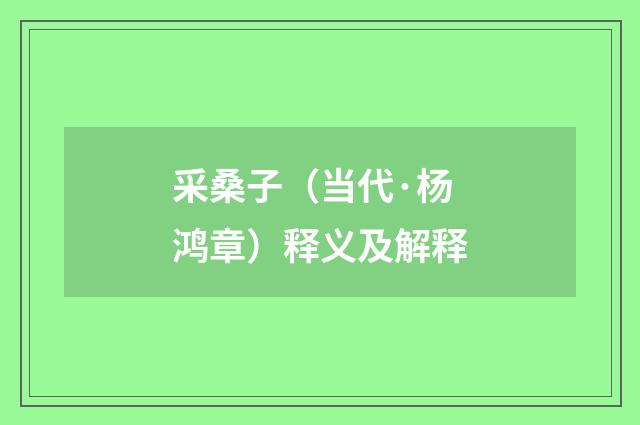 采桑子（当代·杨鸿章）释义及解释