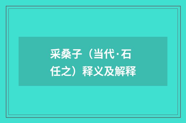采桑子（当代·石任之）释义及解释