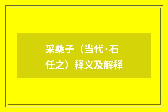 采桑子（当代·石任之）释义及解释