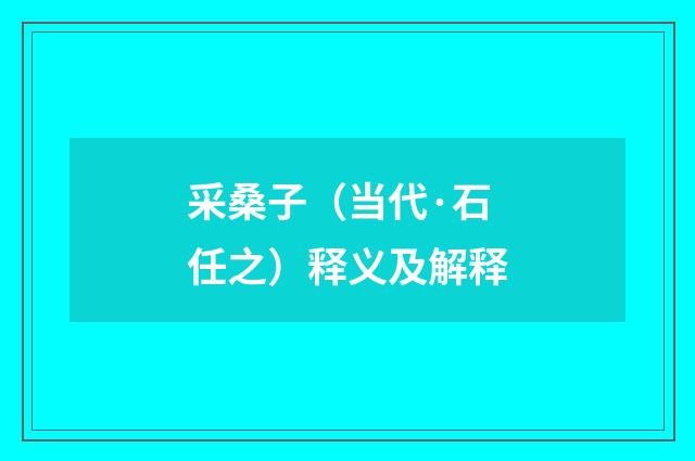 采桑子（当代·石任之）释义及解释