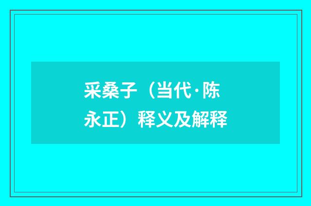 采桑子（当代·陈永正）释义及解释