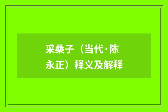 采桑子（当代·陈永正）释义及解释