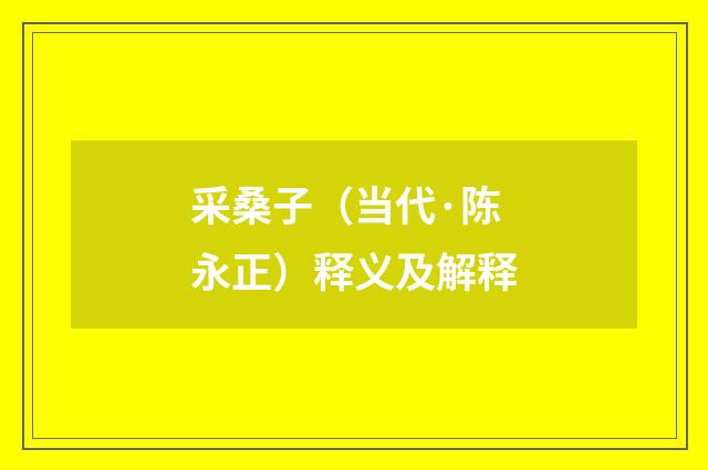 采桑子（当代·陈永正）释义及解释