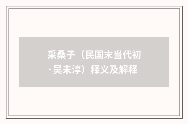 采桑子（民国末当代初·吴未淳）释义及解释