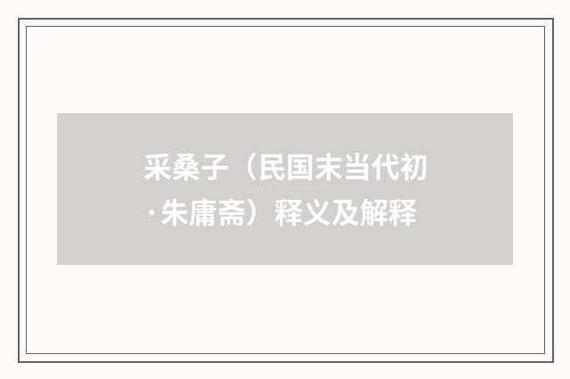 采桑子（民国末当代初·朱庸斋）释义及解释
