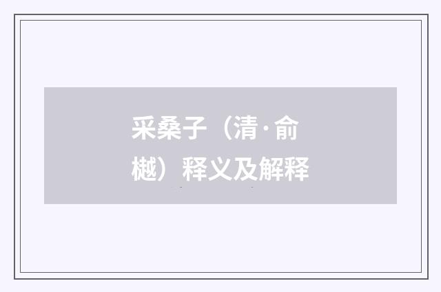 采桑子（清·俞樾）释义及解释