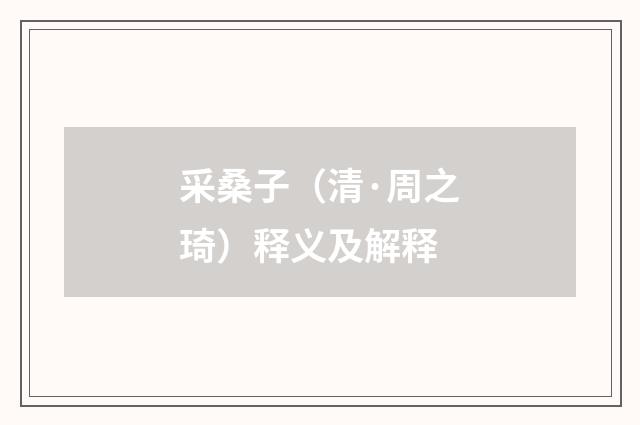 采桑子（清·周之琦）释义及解释