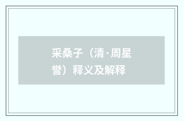 采桑子（清·周星誉）释义及解释