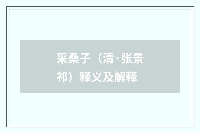采桑子（清·张景祁）释义及解释