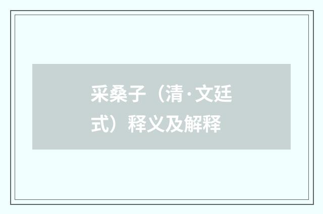 采桑子（清·文廷式）释义及解释