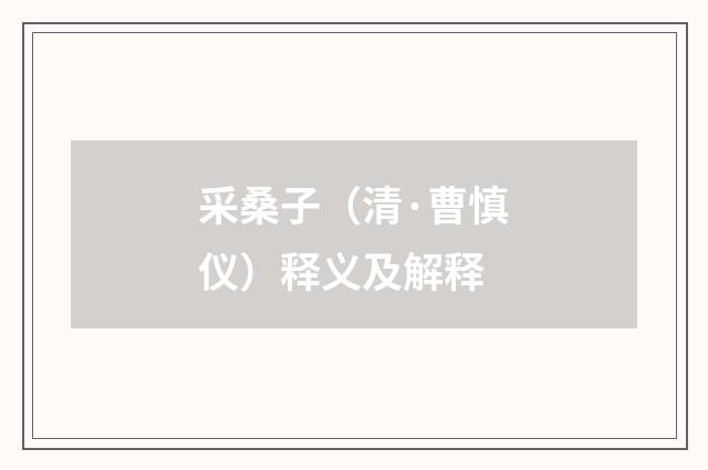 采桑子（清·曹慎仪）释义及解释