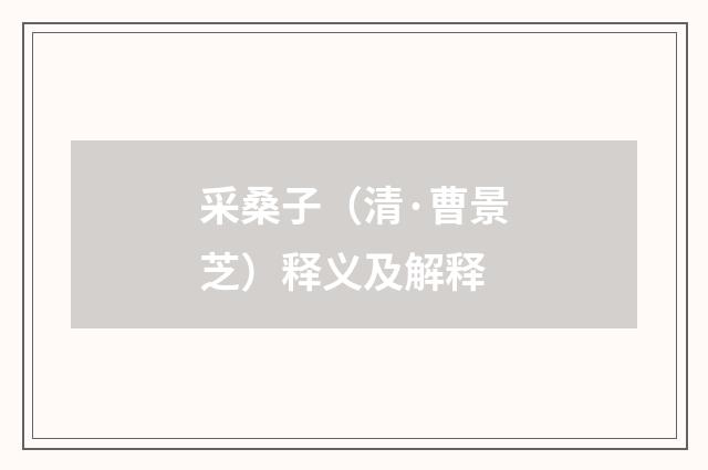 采桑子（清·曹景芝）释义及解释