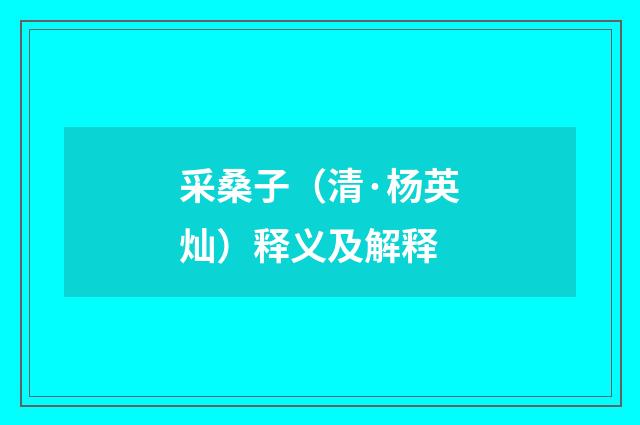 采桑子（清·杨英灿）释义及解释
