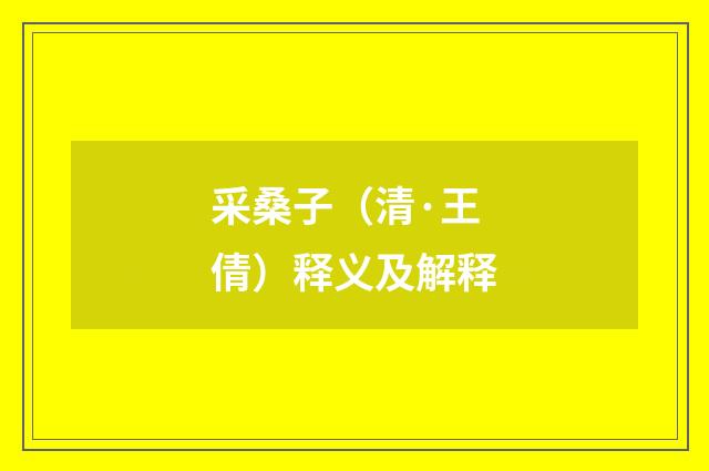 采桑子（清·王倩）释义及解释