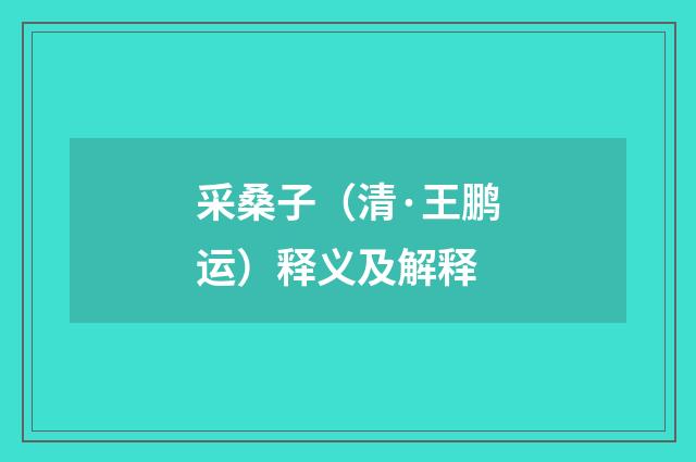 采桑子（清·王鹏运）释义及解释